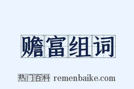 赡富组词是什么意思的图片